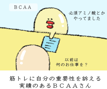 BCAAの特徴 BCAAの特徴