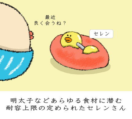 明太子などあらゆる食材に潜む耐容上限の定められたセレンさん