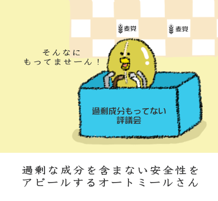 過剰な成分を含まない安全性をアピールするオートミールさん 過剰な成分を含まない安全性をアピールするオートミールさん