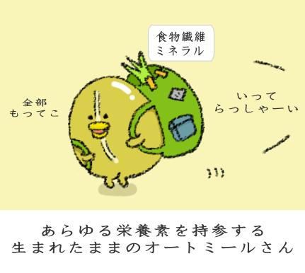あらゆる栄養素を持参する生まれたままのオートミールさん