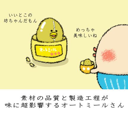 素材の品質と製造工程が味に超影響するオートミールさん 素材の品質と製造工程が味に超影響するオートミールさん