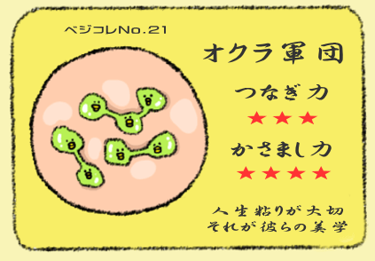 天然の粘着系。粘りの先駆者、おくら 天然の粘着系。粘りの先駆者、おくら