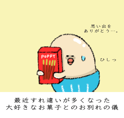 最近すれ違いが多くなった大好きなお菓子とのお別れの儀 最近すれ違いが多くなった大好きなお菓子とのお別れの儀