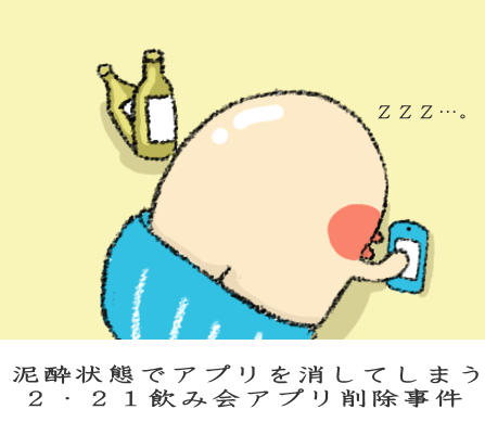 泥酔状態でアプリを消してしまう2・21飲み会アプリ削除事件 泥酔状態でアプリを消してしまう2・21飲み会アプリ削除事件