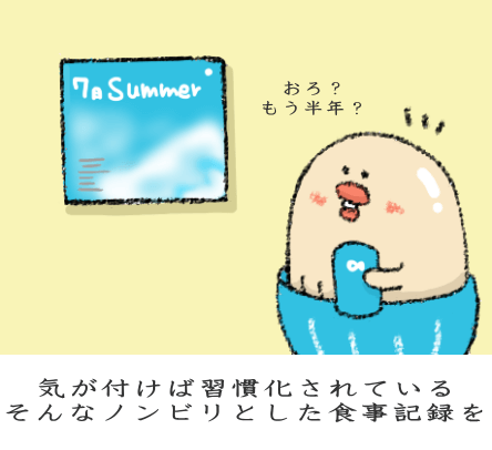 気が付けば習慣化されているそんなノンビリとした食事記録を 気が付けば習慣化されているそんなノンビリとした食事記録を