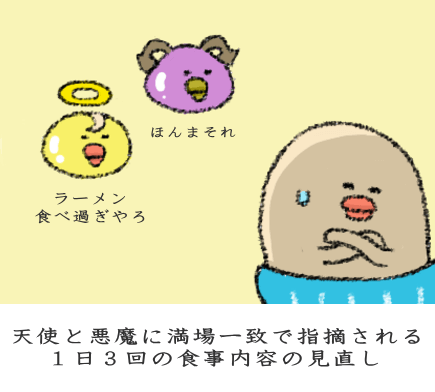 天使と悪魔に満場一致で指摘される1日3回の食事内容の見直し
天使と悪魔に満場一致で指摘される1日3回の食事内容の見直し
