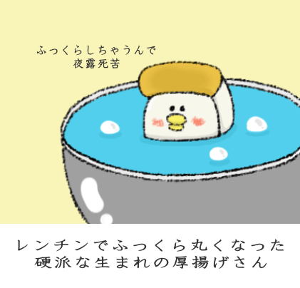 ふわっと仕上げる、レンジで下茹処理 ふわっと仕上げる、レンジで下茹処理