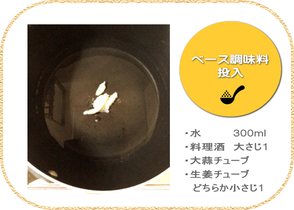 (1) 水300mlとベース調味料を入れる (1) 水300mlとベース調味料を入れる