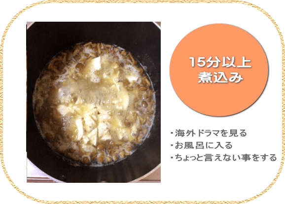 (3) 中火で15分煮込む (3) 中火で15分煮込む