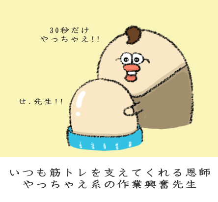 作業興奮先生による励まし 作業興奮先生による励まし