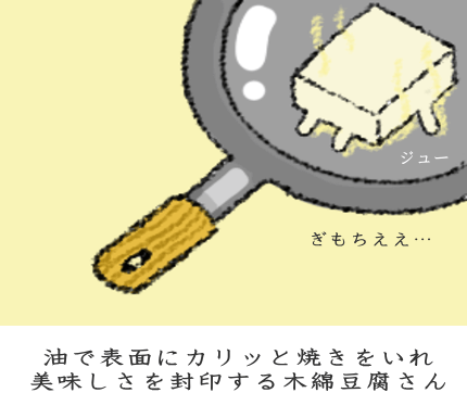 表面を油でカリッと仕上げる木綿豆腐 表面を油でカリッと仕上げる木綿豆腐