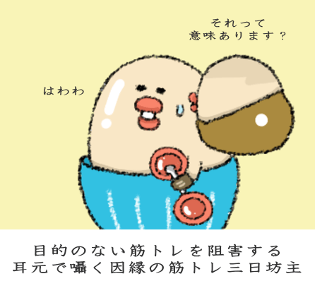 耳元で囁く筋トレ三日坊主 耳元で囁く筋トレ三日坊主