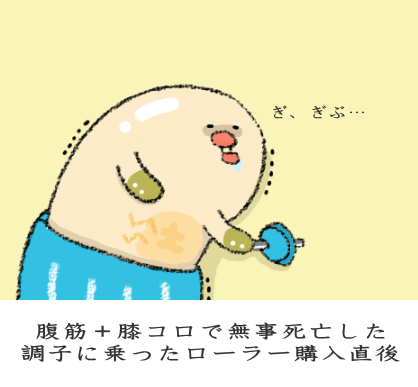 腹筋+膝コロで無事死亡した調子に乗ったローラー購入直後 腹筋+膝コロで無事死亡した調子に乗ったローラー購入直後