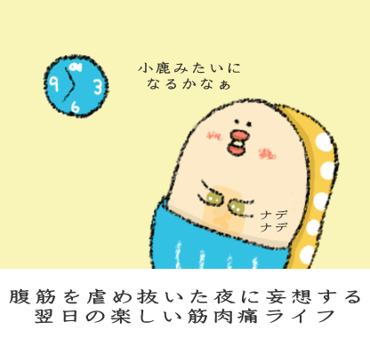 腹筋を虐め抜いた夜に妄想する翌日の楽しい筋肉痛ライフ 腹筋を虐め抜いた夜に妄想する翌日の楽しい筋肉痛ライフ