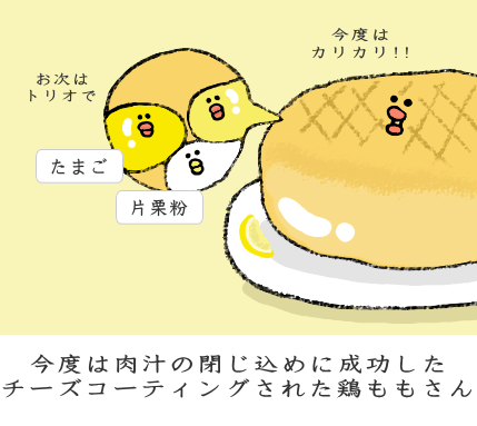 鶏肉内部の肉汁をこぼすことなく、外をカリッとコーティング 鶏肉内部の肉汁をこぼすことなく、外をカリッとコーティング
