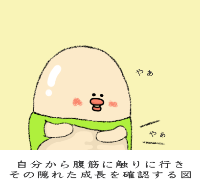 腹筋を自分から確認しに行く図 腹筋を自分から確認しに行く図