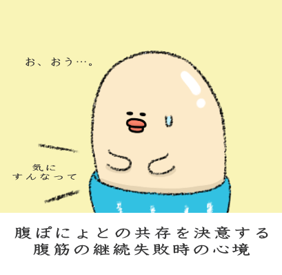 腹筋を諦める図 腹筋を諦める図