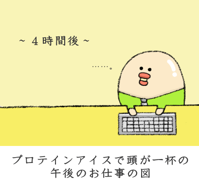 最も簡単なプロテインアイスの作り方 最も簡単なプロテインアイスの作り方