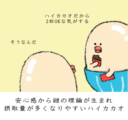 安心感から謎の理論が生まれ摂取量が多くなりやすいハイカカオ 安心感から謎の理論が生まれ摂取量が多くなりやすいハイカカオ
