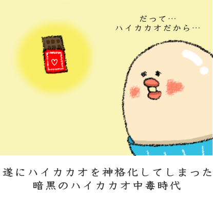 遂にハイカカオを神格化してしまった暗黒のハイカカオ中毒時代 遂にハイカカオを神格化してしまった暗黒のハイカカオ中毒時代
