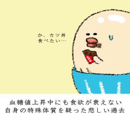 血糖値上昇中にも食欲が衰えない自身の特殊体質を疑った悲しい過去 血糖値上昇中にも食欲が衰えない自身の特殊体質を疑った悲しい過去