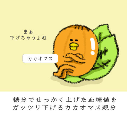 糖分でせっかく上げた血糖値をガッツリ下げるカカオマス親分 糖分でせっかく上げた血糖値をガッツリ下げるカカオマス親分