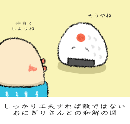 白米と仲良くやっていく図 白米と仲良くやっていく図