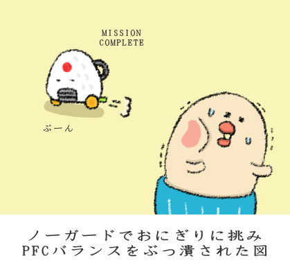 PFCバランスを崩しかねないオニギリの図 PFCバランスを崩しかねないオニギリの図