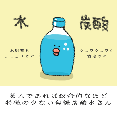 超シンプルな常温無糖炭酸水さん 超シンプルな常温無糖炭酸水さん