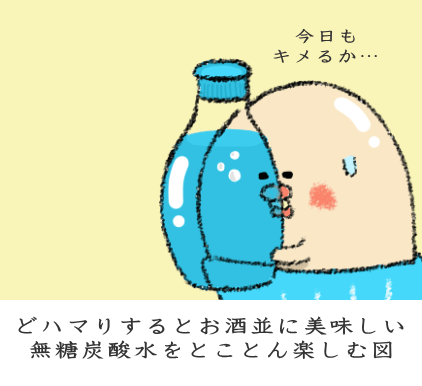 無糖炭酸水をとことん楽しむ図