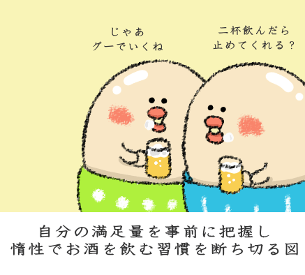 惰性でお酒を飲む習慣を断ち切る図 惰性でお酒を飲む習慣を断ち切る図