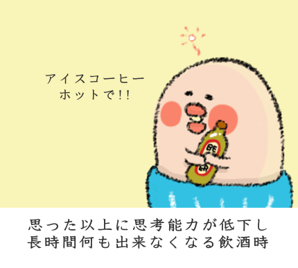 長時間何も出来なくなる飲酒時
長時間何も出来なくなる飲酒時