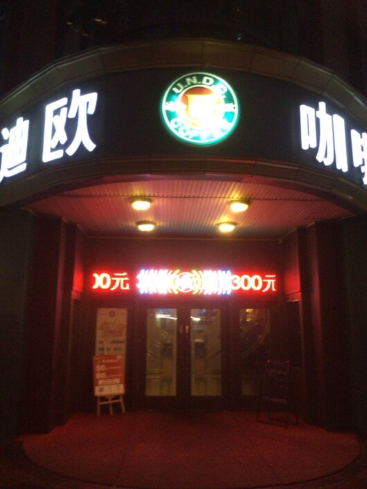 鄭州東の激安お粥店 鄭州東の激安お粥店