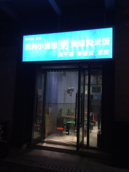鄭州東の激安お粥店 鄭州東の激安お粥店