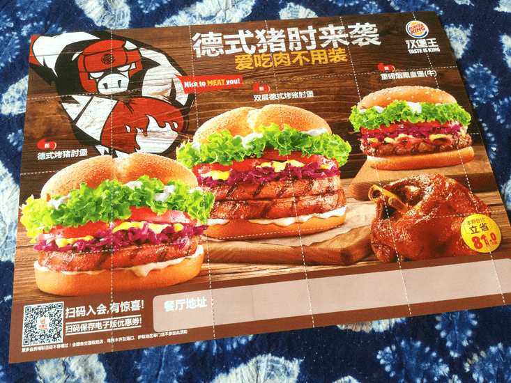 中国のバーガーキングのチラシ 中国のバーガーキングのチラシ
