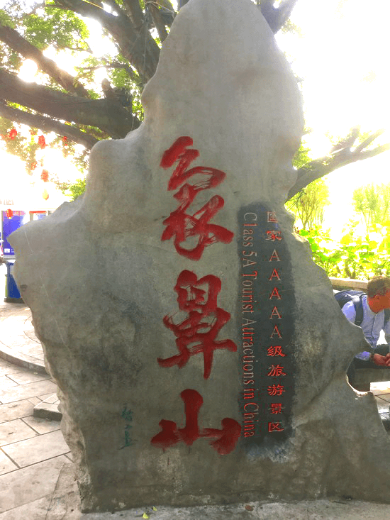 象山景区の石盤 象山景区の石盤