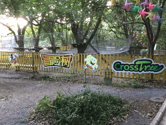 七星公園冒険村 七星公園冒険村
