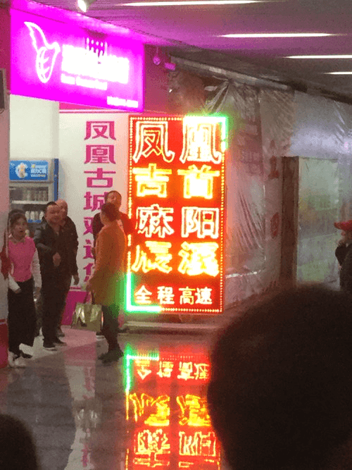 懐化南の駅構内 懐化南の駅構内
