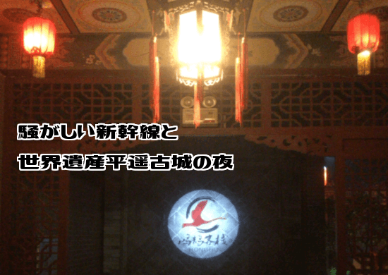 騒がしい新幹線と世界遺産平遥古城の夜 騒がしい新幹線と世界遺産平遥古城の夜