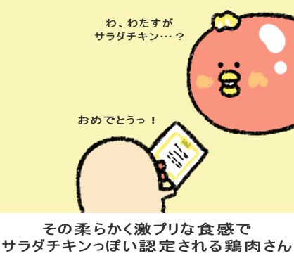 サラダチキンっぽい認定される鶏肉 サラダチキンっぽい認定される鶏肉