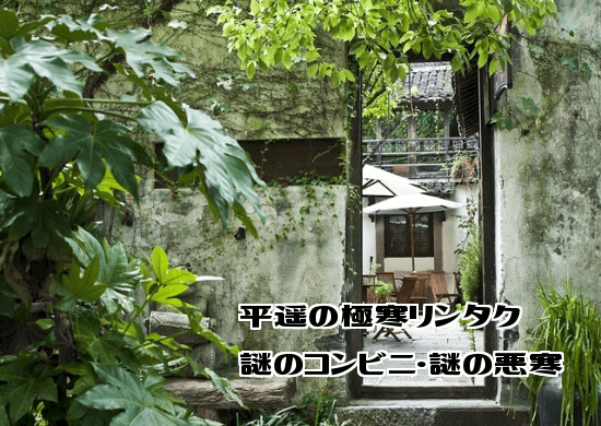 平遥の極寒リンタク・謎のコンビニ・謎の悪寒 平遥の極寒リンタク・謎のコンビニ・謎の悪寒