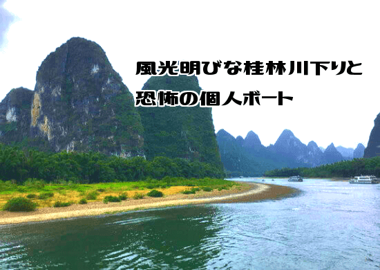 風光明媚な桂林川下りと恐怖の個人ボート