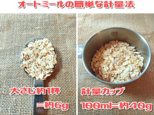 オートミールの簡単な計り方 オートミールの簡単な計り方
