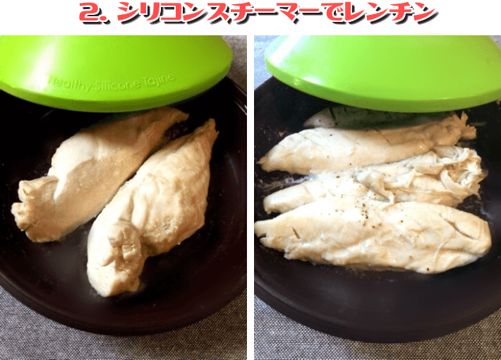 f:id:nekoyamachan:20180626130842p:plain シリコンスチーマーでほぐしチキンを蒸す