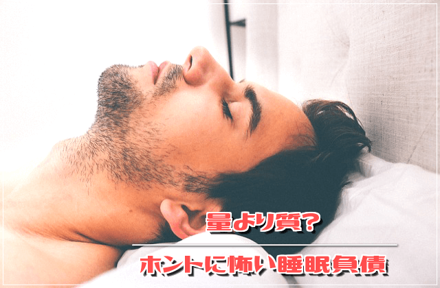 量より質？ホントに怖い睡眠負債