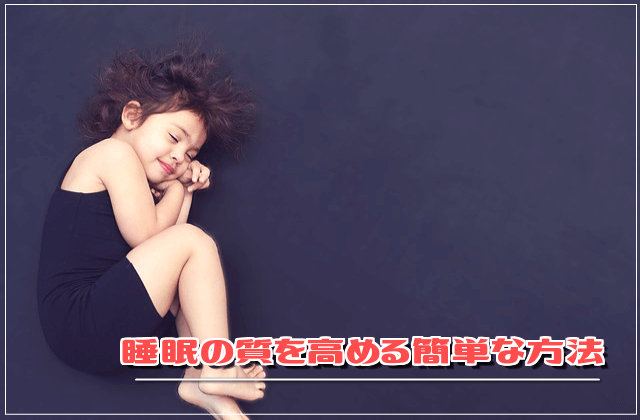 睡眠の質を高める簡単な方法