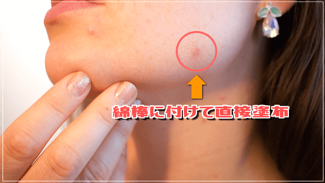 超慎重にね!直接塗布