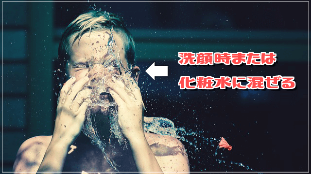 入れすぎ注意!洗顔・化粧水に(効果★★★★)