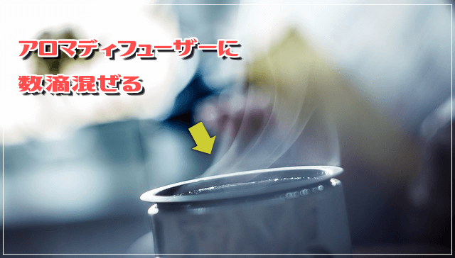 蒸気で攻めよう!アロマテラピー(効果★★★)