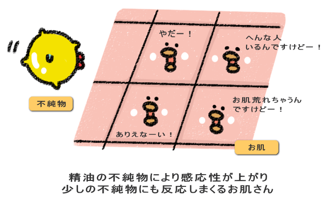 精油の不純物により感応性が上がり 少しの不純物にも反応しまくるお肌さん